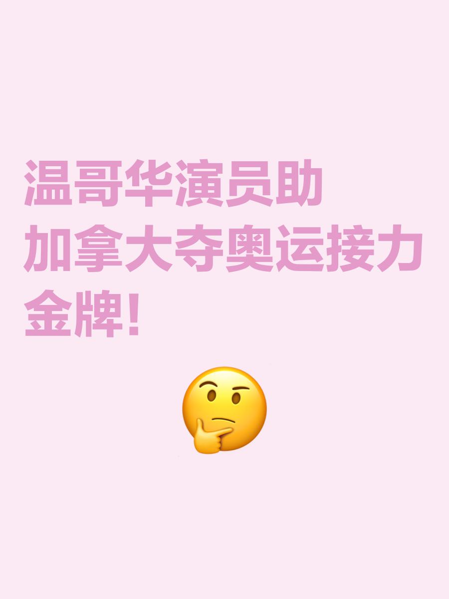 开云体育-加拿大奥运代表团全力以赴，夺得冠军