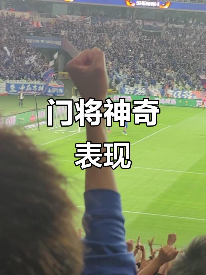 泰达门将神勇，多次关键扑救