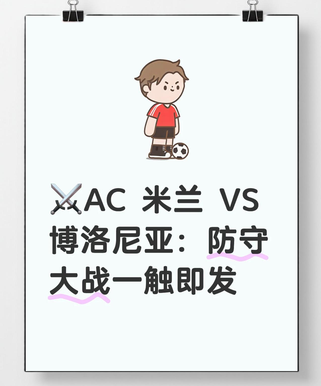 AC米兰队员伤停无碍,备战下一场比赛 AC米兰队员伤停无碍,备战下一场比赛