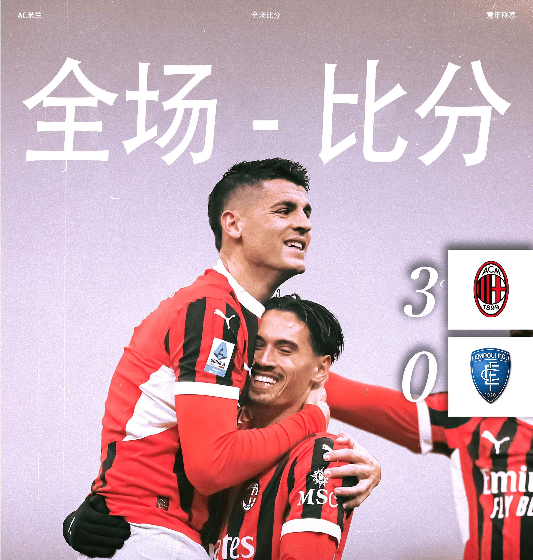 关于AC米兰主场大胜提升积分榜排名的信息 关于AC米兰主场大胜提升积分榜排名的信息
