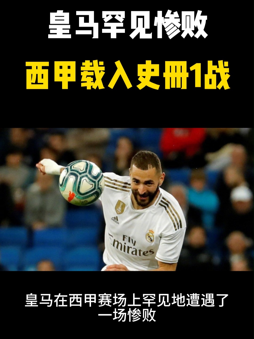 皇马遭遇罕见连败,球队危机重重 皇马遭遇罕见连败,球队危机重重